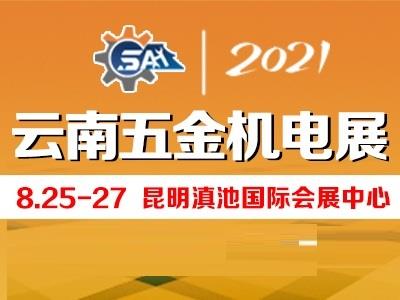 2021中国(云南)-东南亚五金机电博览会