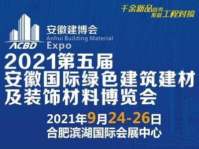 2021第五届安徽国际绿色建筑建材及装饰材料博览会